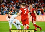 爱游戏体育入口-利物浦踢出绝地反击，集团出击