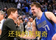 爱游戏足球体育-独行侠主场惊险取胜，东契奇传射连连