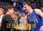 爱游戏足球体育-独行侠主场惊险取胜，东契奇传射连连