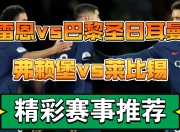 爱游戏体育在线-摩士比勒主场大胜雷恩，法甲保级压力缓解