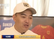爱游戏体育官方-冯潇霆回忆首次参加世俱杯：被拜仁揍得不行了