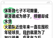 爱游戏体育官方-谢泼德低迷火箭输球萨尔8帽改写历史