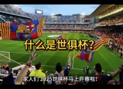 爱游戏体育在线-包含2025世俱杯第十七天16强淘汰赛：一场关于“情怀”的阳谋？亚洲足球的“面子”？的词条
