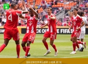 爱游戏足球体育-包含2人被红牌罚下！新科欧冠冠军2-0，杀进世俱杯四强，还送拜仁出局的词条