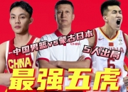 爱游戏体育官方-难绷！中国男篮出现23次失误全队只有9次助攻