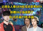 爱游戏体育在线入口-难绷！T1跌入败者组成LPL守关BOSS，网友提议：让AL去赢面大一些