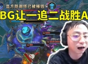 爱游戏体育在线-LPL第三阶段：还能不能好了？WBG让一追二，战胜AL