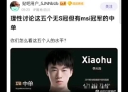 爱游戏体育在线-理性讨论HLE的实力