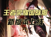 爱游戏足球体育-梦魇之翼在王者荣耀国际版赛事中打出自信操作，成为当日焦点