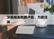 爱游戏足球体育-汉诺威击败图卢兹，力挽狂澜的简单介绍