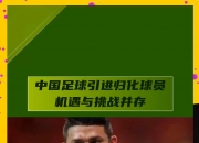 爱游戏体育官方入口-中国足球非血缘归化高薪低能亟待系统性反思