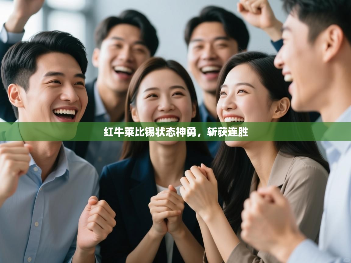 红牛莱比锡状态神勇，斩获连胜  第2张