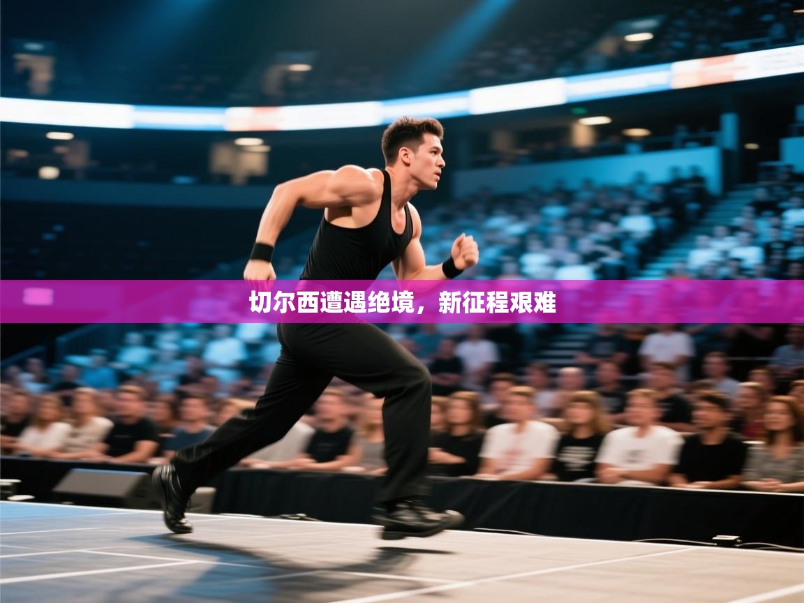 切尔西遭遇绝境,新征程艰难 第2张