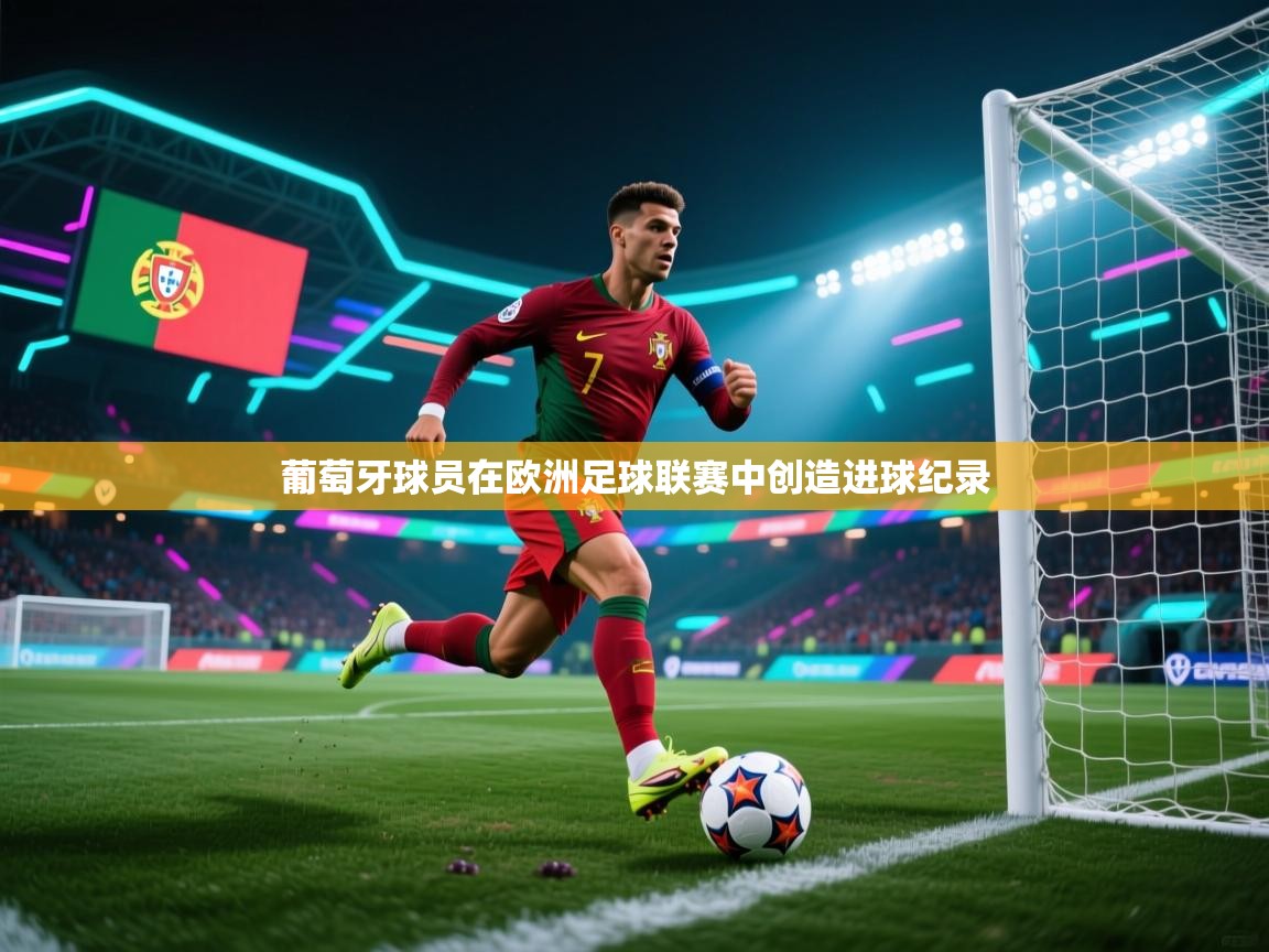 葡萄牙球员在欧洲足球联赛中创造进球纪录 第2张