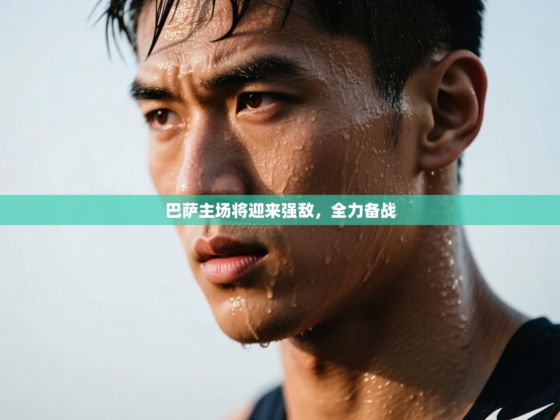 巴萨主场将迎来强敌,全力备战 第2张