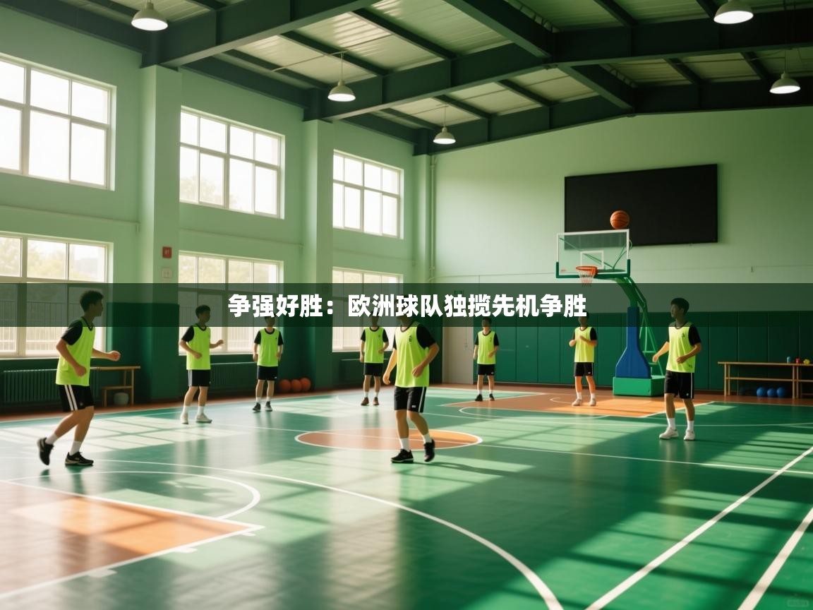 争强好胜:欧洲球队独揽先机争胜 第2张