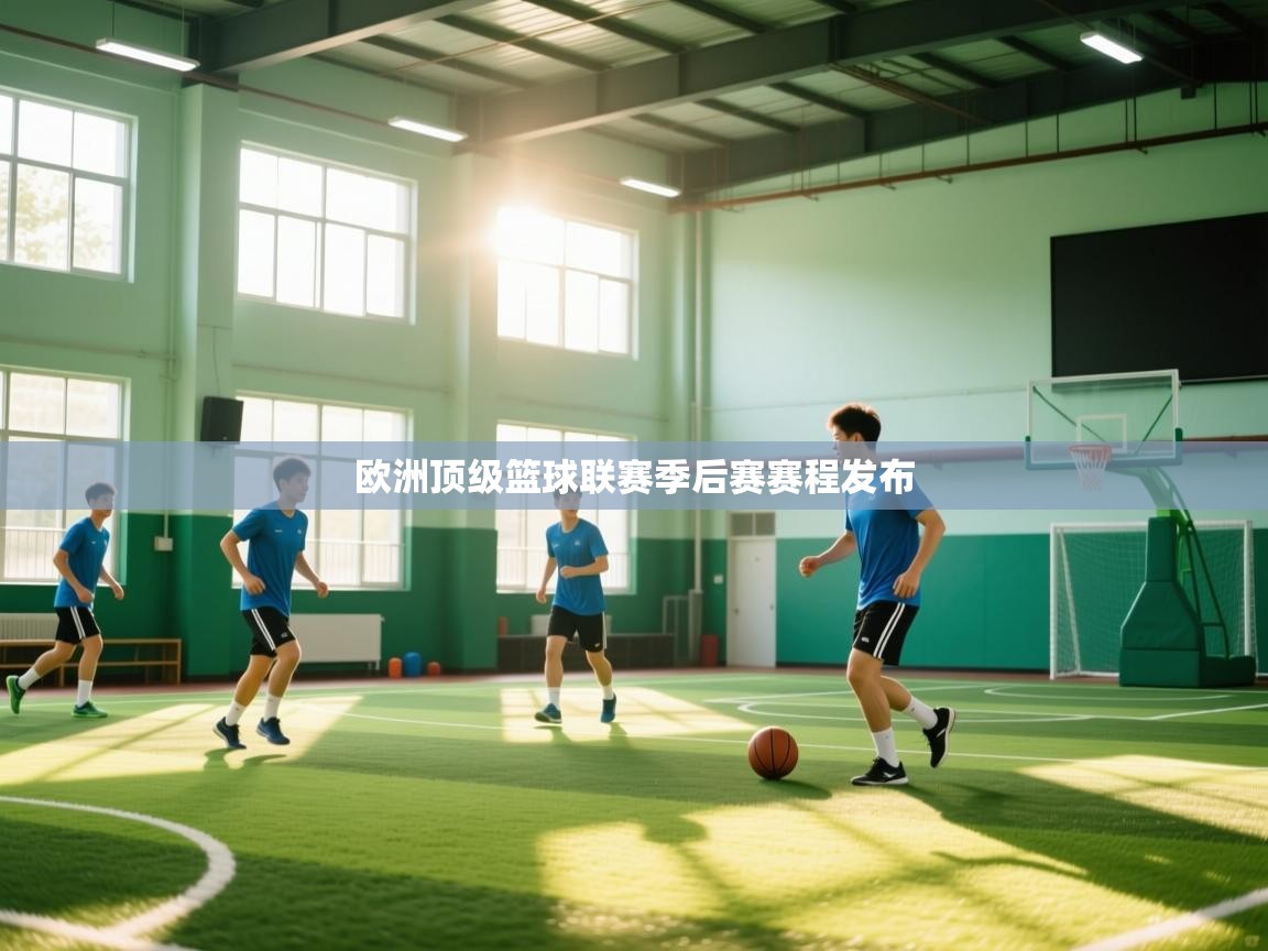 欧洲顶级篮球联赛季后赛赛程发布 第1张