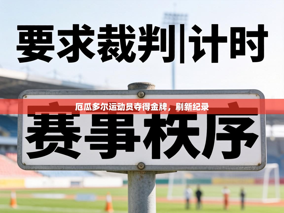 厄瓜多尔运动员夺得金牌，刷新纪录  第2张