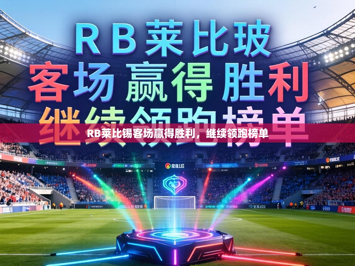 RB莱比锡客场赢得胜利，继续领跑榜单  第1张