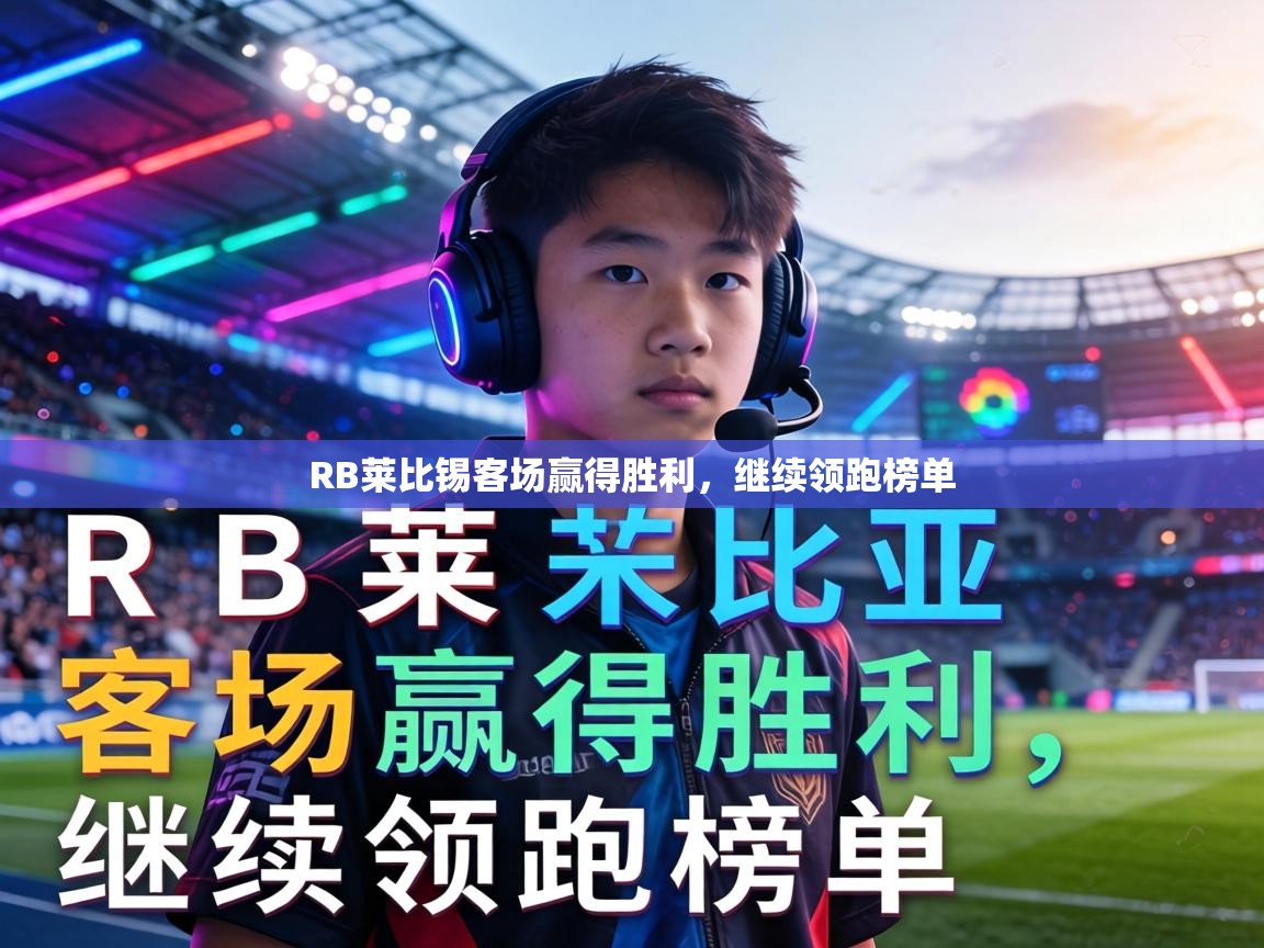 RB莱比锡客场赢得胜利，继续领跑榜单  第2张