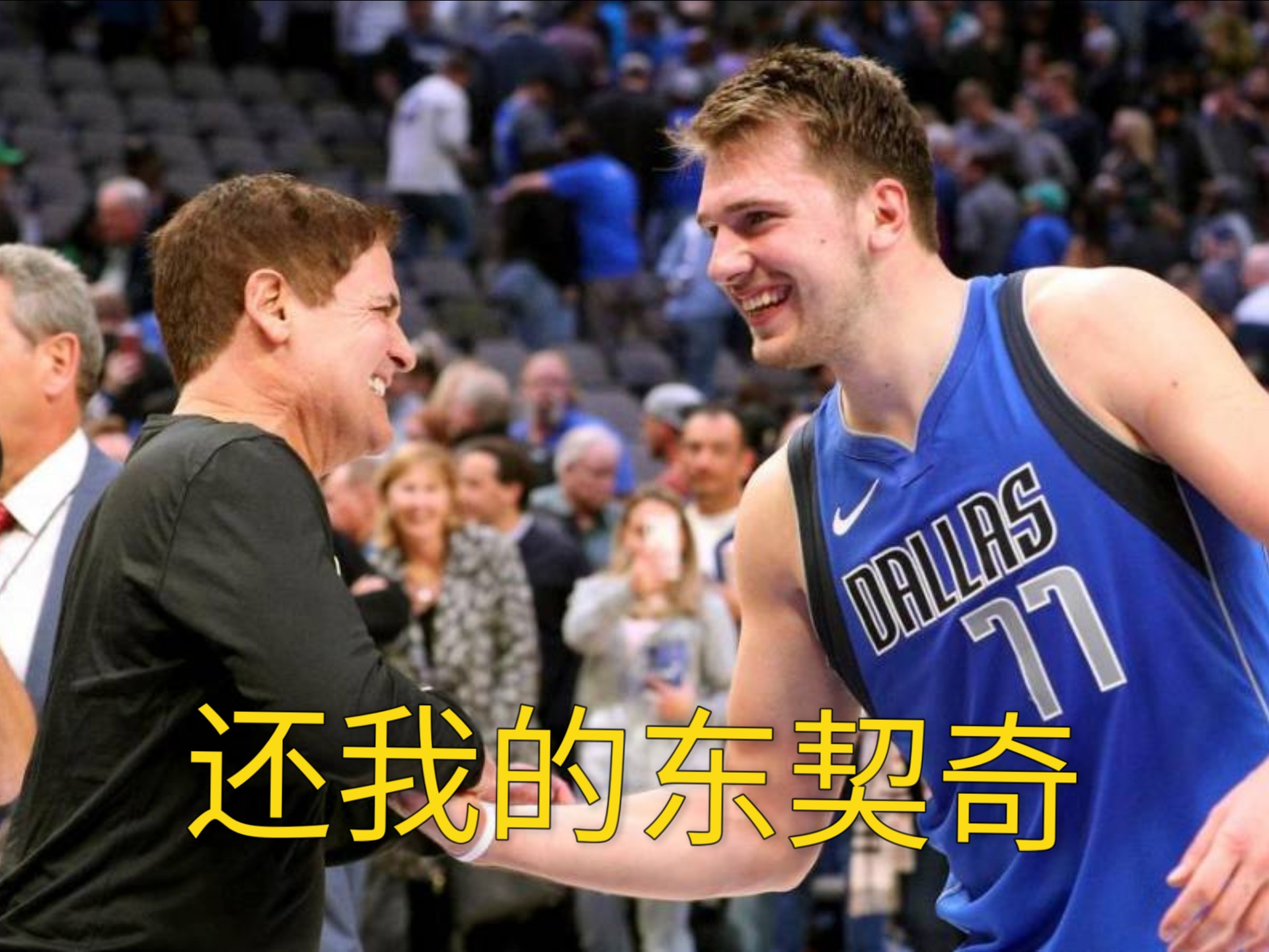 独行侠主场惊险取胜，东契奇传射连连