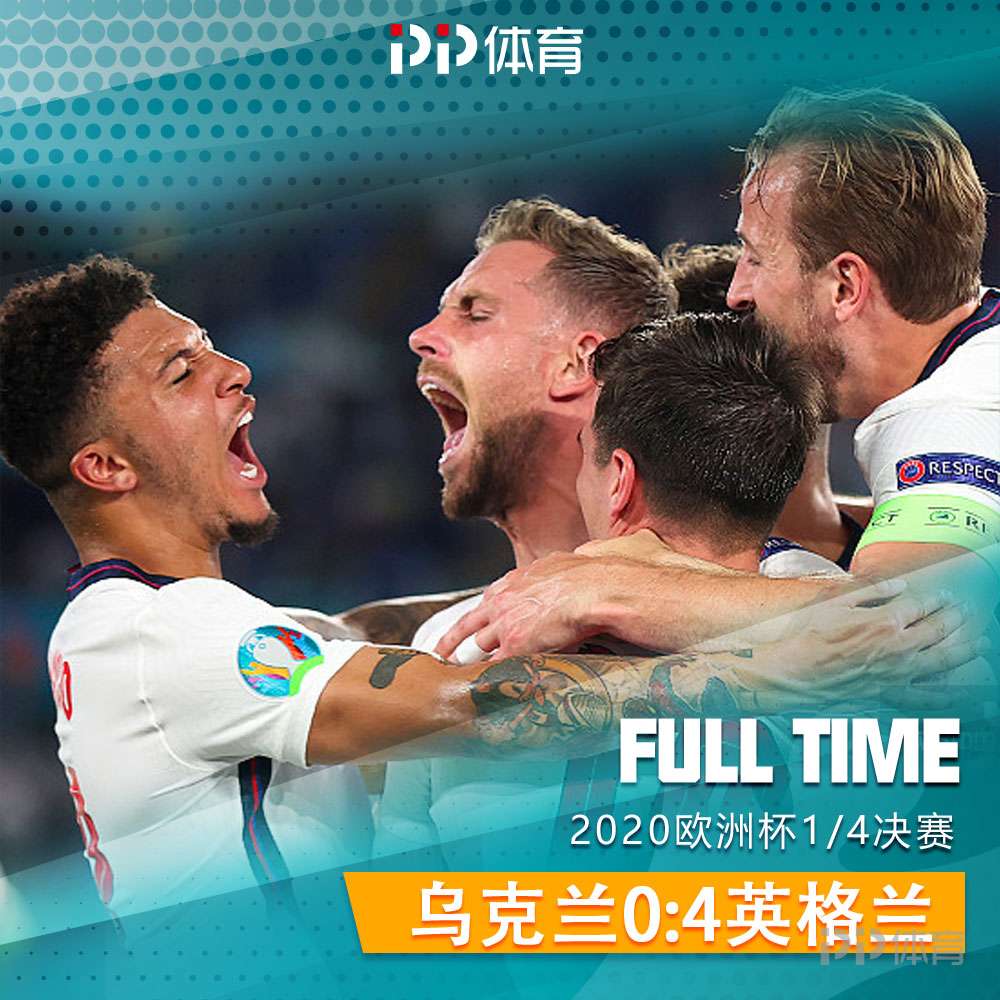 关于英格兰憾负乌克兰但已提前晋级淘汰赛的信息