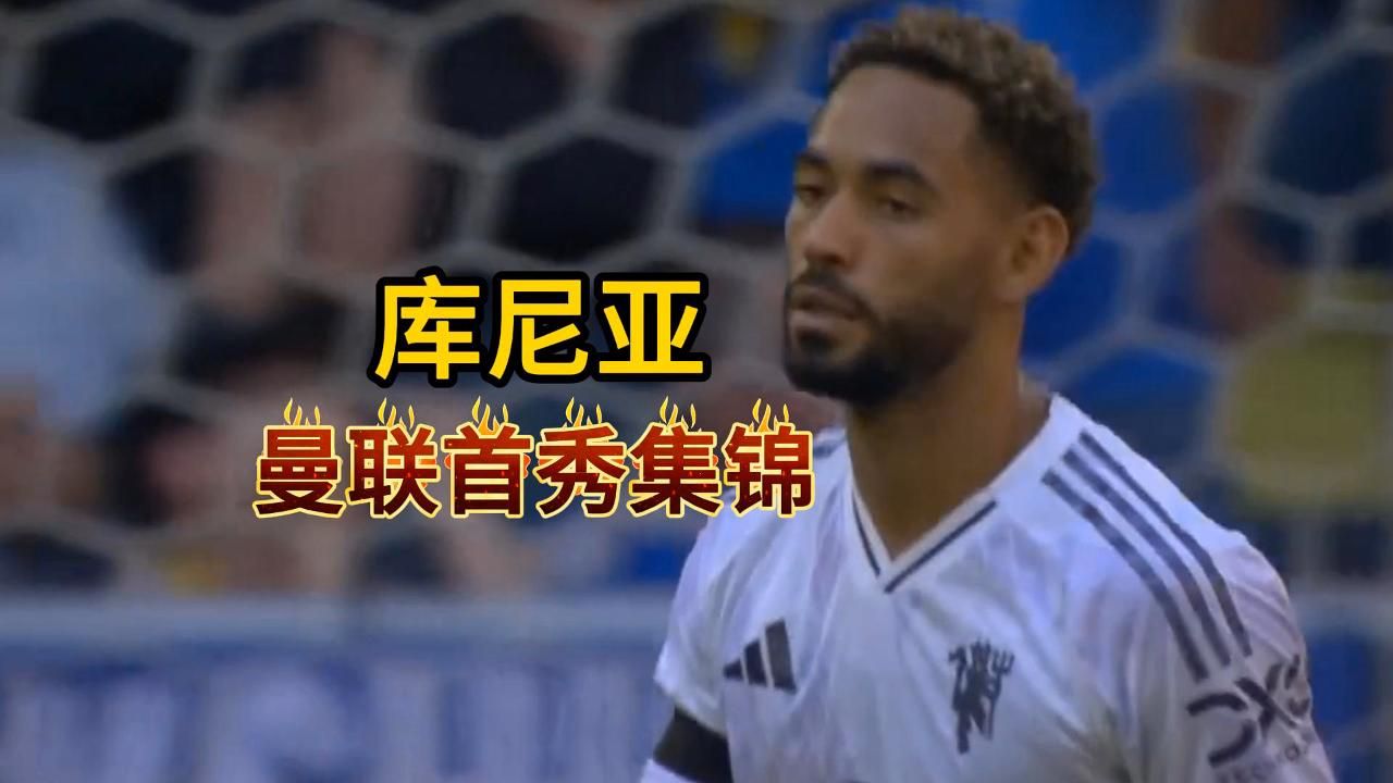0-0！曼联季前首战闷平利兹联，希顿神扑+裁判争议判罚引遗憾
