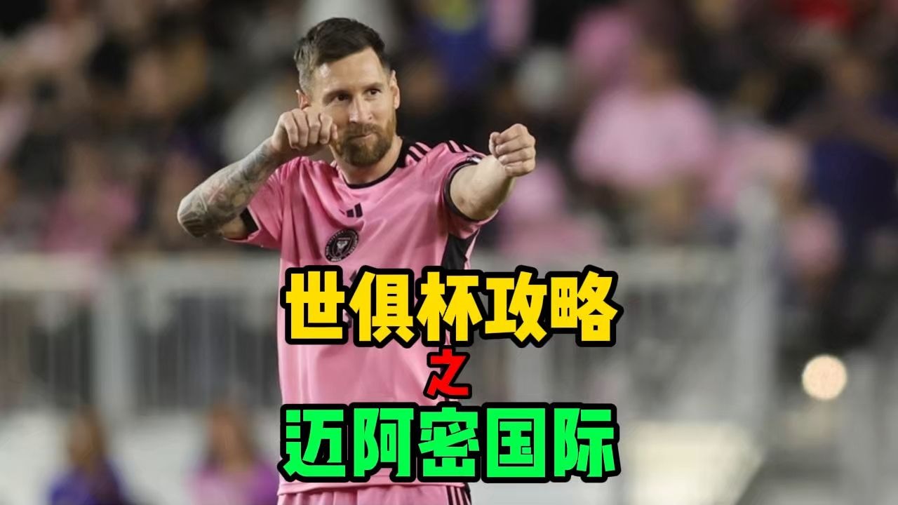 关于精彩的菜鸡互啄！世俱杯揭幕战白卷收场，梅西险创奇迹憾失绝杀的信息