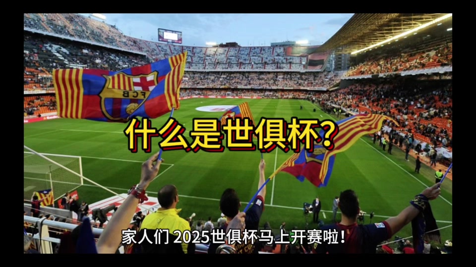 包含2025世俱杯第十七天16强淘汰赛：一场关于“情怀”的阳谋？亚洲足球的“面子”？的词条