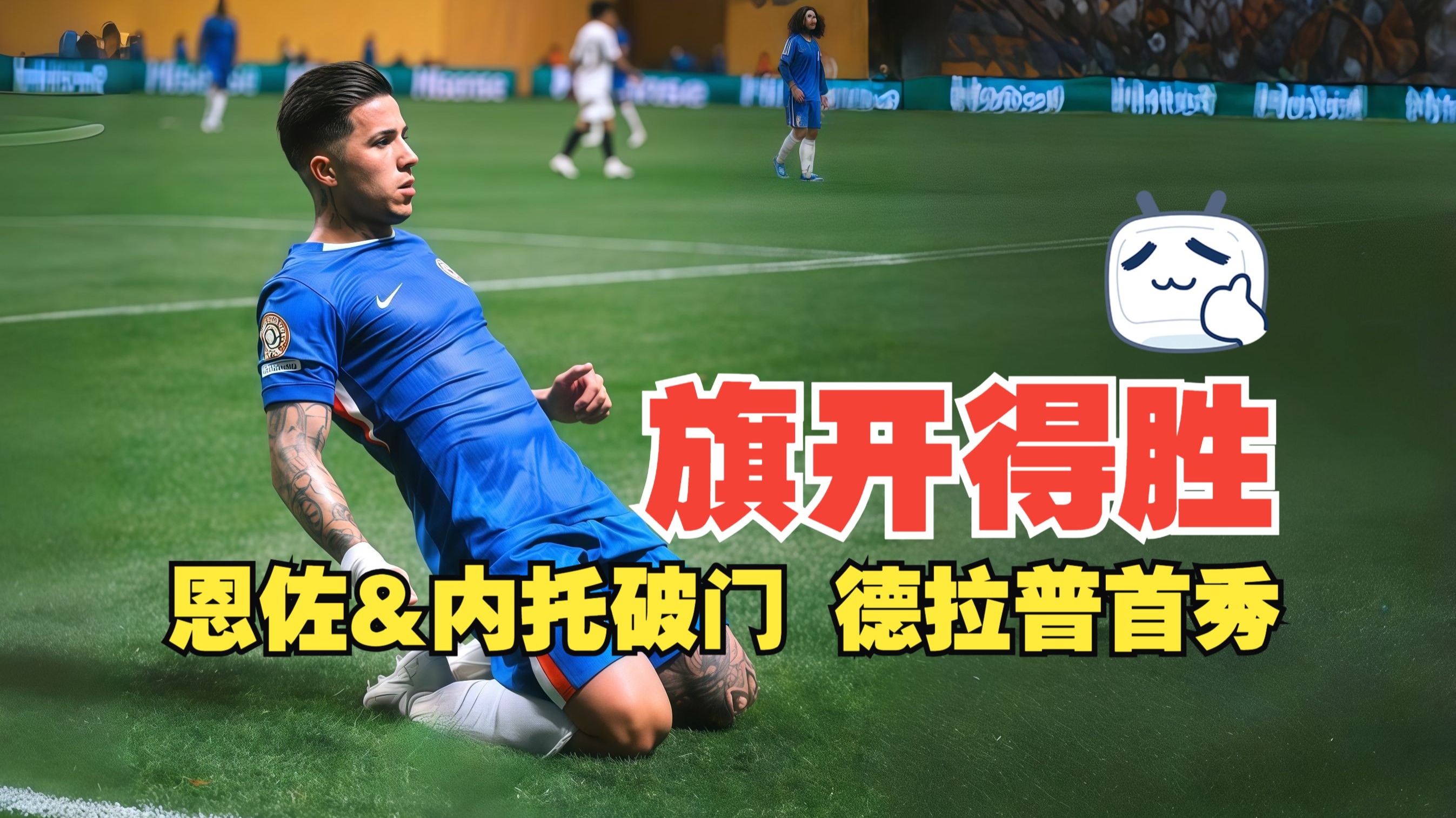 切尔西2-0洛杉矶！获世俱杯开门红新援首秀献助攻恩佐替补建功