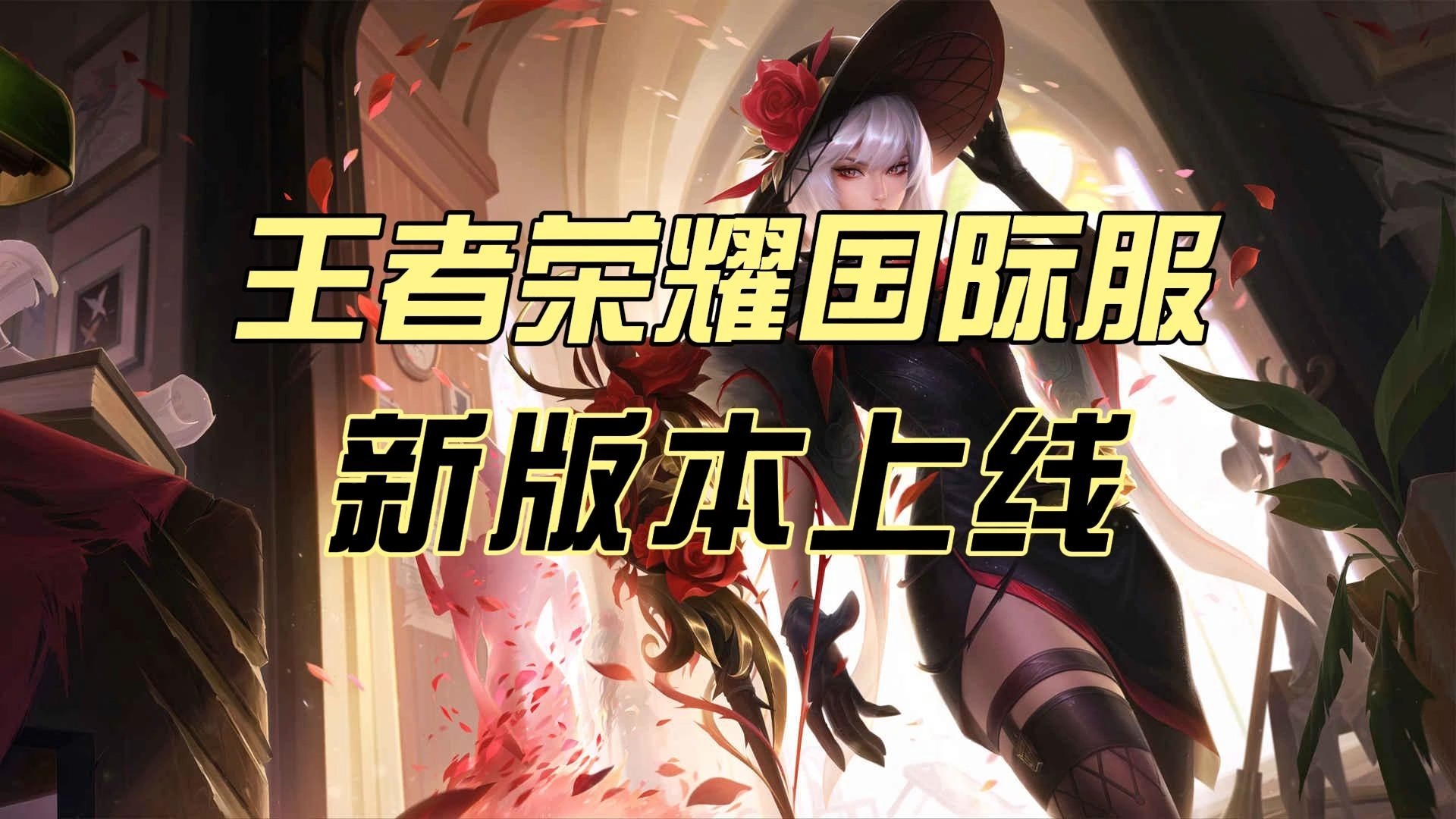 梦魇之翼在王者荣耀国际版赛事中打出自信操作，成为当日焦点