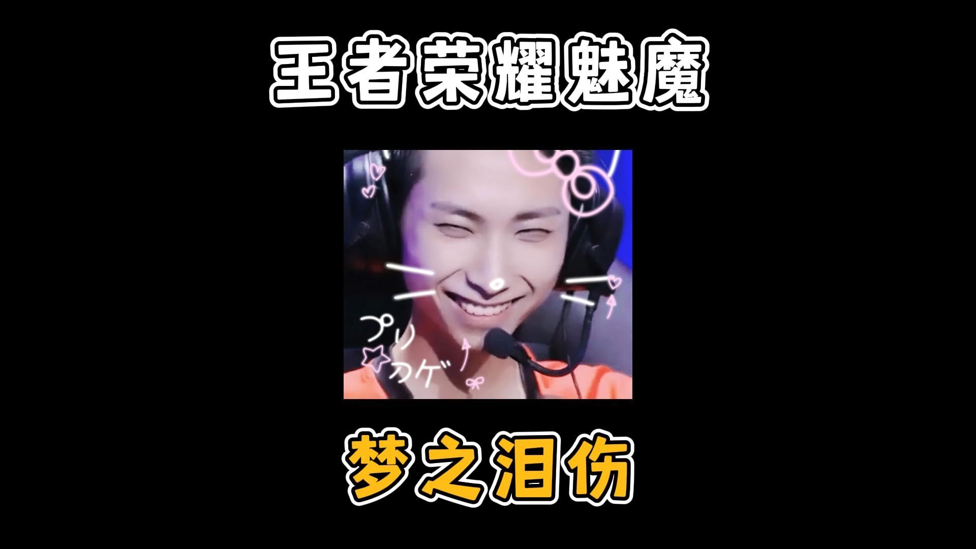 梦魇之翼在王者荣耀国际版赛事中打出自信操作，成为当日焦点
