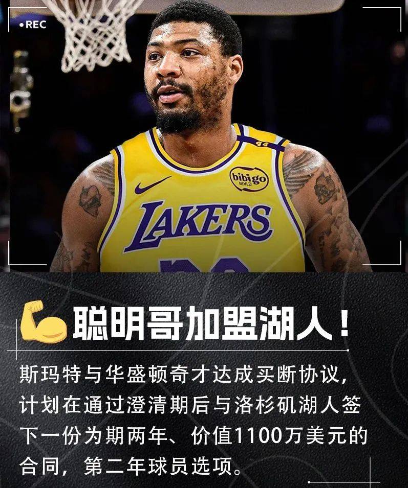 曝斯玛特将以2年1100万加盟湖人据悉是东契奇点名要他