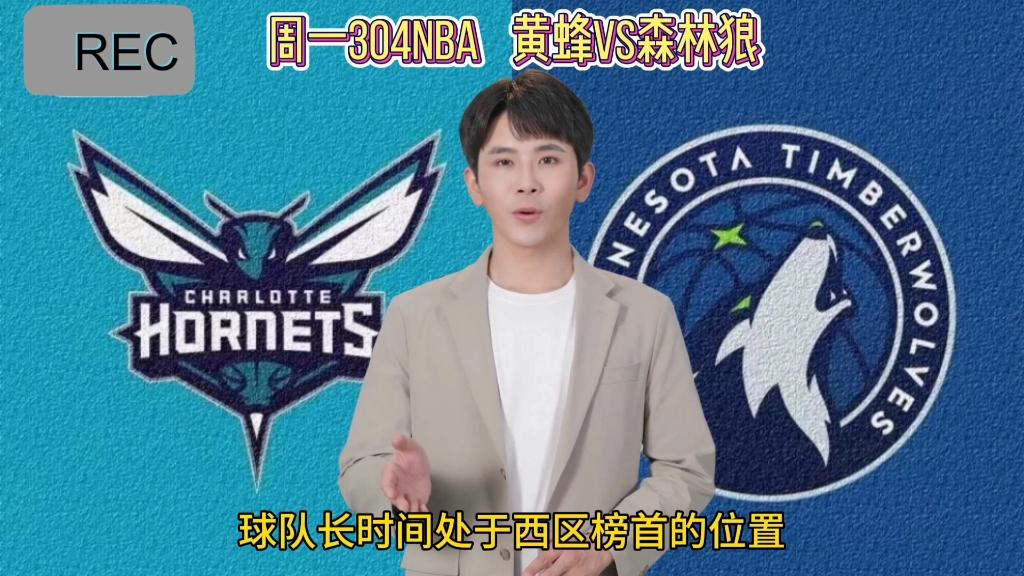 黄蜂横扫森林狼雨中劫战三次，开创逆袭传奇